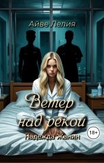 обложка книги Айве Лелия "Ветер над рекой: Надежда Жанин"