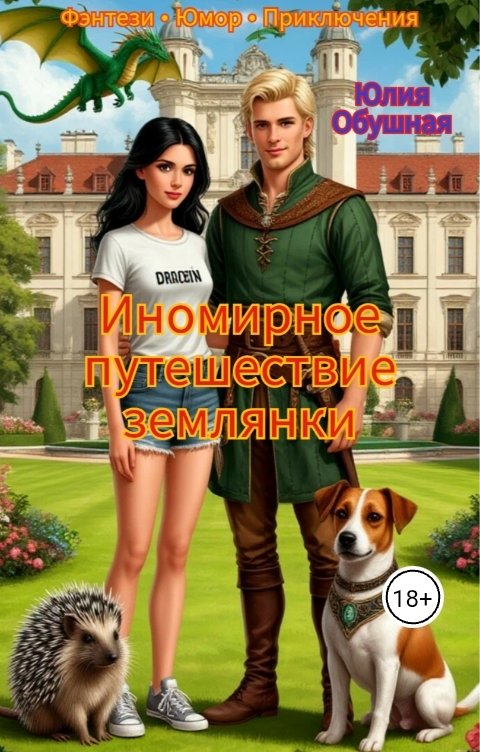 Обложка книги Юлия Обушная Иномирное путешествие землянки