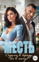 обложка книги Яна Клюква "Месть. Седина в бороду, бес в жену"