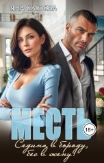 обложка книги Яна Клюква "Месть. Седина в бороду, бес в жену"