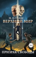 обложка книги Майя Олав Глакс "Верхний мир. Призрак свободы"