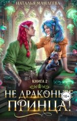 обложка книги Наталья Мамлеева "Не драконьте принца! Книга 2"