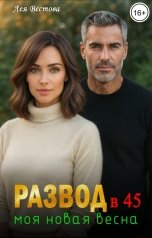 обложка книги Лея Вестова "Развод в 45. Моя новая весна."