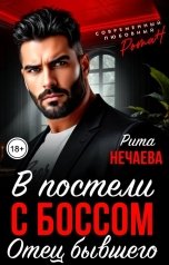 обложка книги Рита Нечаева "В постели с боссом. Отец бывшего"