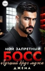 обложка книги Джема "Мой запретный босс. Лучший друг мужа"