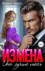 обложка книги Полина Август "Измена. Она лучше тебя"