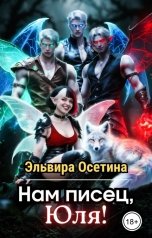 обложка книги Эльвира Осетина "Нам писец, Юля!"