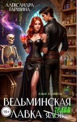 обложка книги Александра Гаршина "Ведьминская лавка зелий"