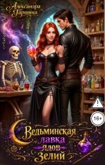 обложка книги Александра Гаршина "Ведьминская лавка зелий"