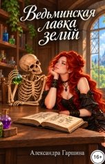 обложка книги Александра Гаршина "Ведьминская лавка зелий"