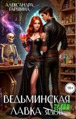 обложка книги Александра Гаршина "Ведьминская лавка зелий"
