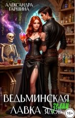 обложка книги Александра Гаршина "Ведьминская лавка зелий"