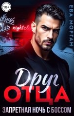 обложка книги Ева Морган "Друг отца. Запретная ночь с боссом"