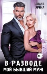 обложка книги Диана Ярина "В разводе. Мой бывший муж"