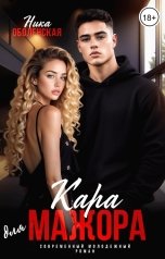 обложка книги Ника Оболенская "Кара для мажора. Поспорить на любовь"