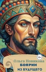 обложка книги Ольга Новикова "Боярин из будущего"
