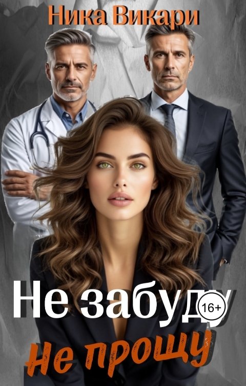 Обложка книги Ника Викари Не забуду. Не прощу.