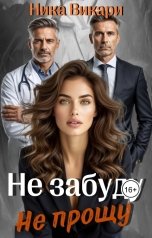 обложка книги Ника Викари "Не забуду. Не прощу."