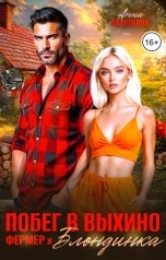 обложка книги Анна Лазуткина "Побег в Выхино. Фермер и блондинка"