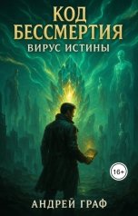 обложка книги Андрей Граф "Код Бессмертия: Вирус Истины"