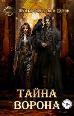 обложка книги Проект Миры Пяти Солнц "Тайна Ворона"