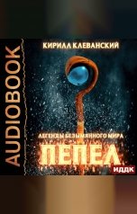 обложка книги Клеванский Кирилл "Легенды Безымянного Мира. Книга 1. Пепел"