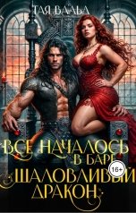 обложка книги Тая Вальд "Всё началось в баре "Шаловливый дракон""