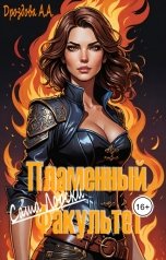 обложка книги Александра Дроздова "Саша Лорски. Пламенный Факультет."