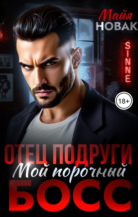 Отец подруги. Мой порочный босс