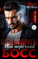 обложка книги Майя Новак "Отец подруги. Мой порочный босс"