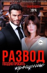 обложка книги Наташа Дух "Развод. Поздно просить прощение"