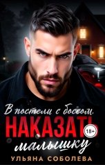 обложка книги Ульяна Соболева "В постели с боссом. Наказать малышку"