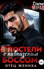 обложка книги Джия Мурад "В постели с кавказским боссом. Отец жениха"