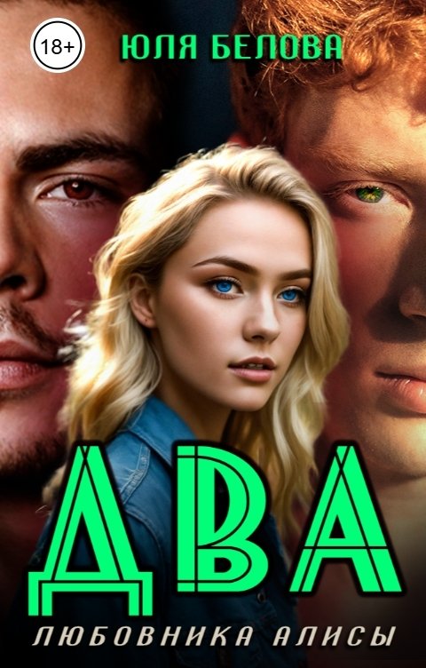 Обложка книги Юля Белова Два любовника Алисы