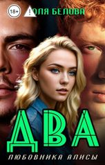обложка книги Юля Белова "Два любовника Алисы"