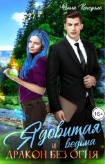 обложка книги Ольга Консуэло "Ядовитая ведьма и дракон без огня"