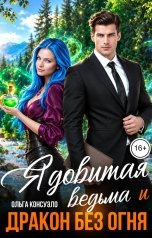 обложка книги Ольга Консуэло "Ядовитая ведьма и дракон без огня"