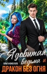 обложка книги Ольга Консуэло "Ядовитая ведьма и дракон без огня"