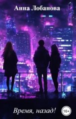 обложка книги Анна Лобанова "Время, назад!"
