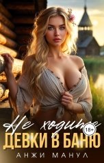 обложка книги Анжи Манул "Не ходите девки в баню"