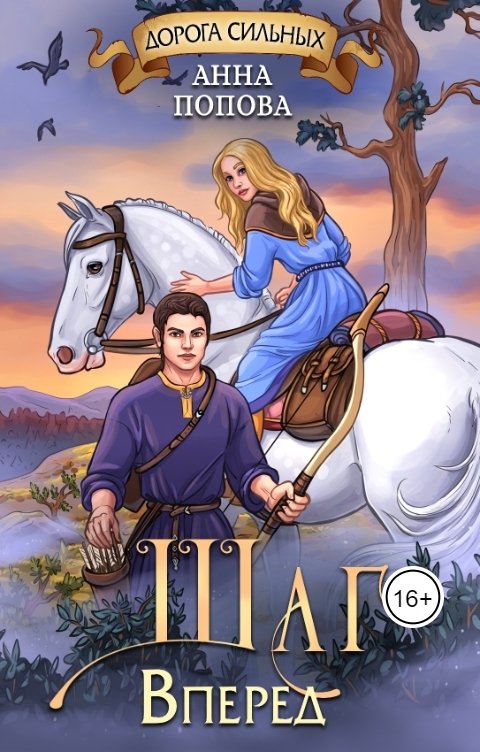 Обложка книги Анна Попова Шаг вперед