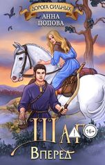 обложка книги Анна Попова "Шаг вперед"