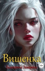 обложка книги Екатерина Заварина "Вишенка"