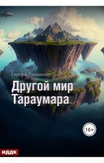 обложка книги Панченко Сергей "Мир Тараумара. Книга 2. Другой мир Тараумара"