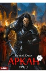 обложка книги Капба Евгений "Аркан. Книга 5. Исход"