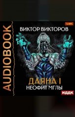 обложка книги Виктор Викторов "Даяна I. Книга 1. Неофит Мглы"