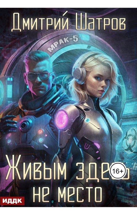 Живым здесь не место