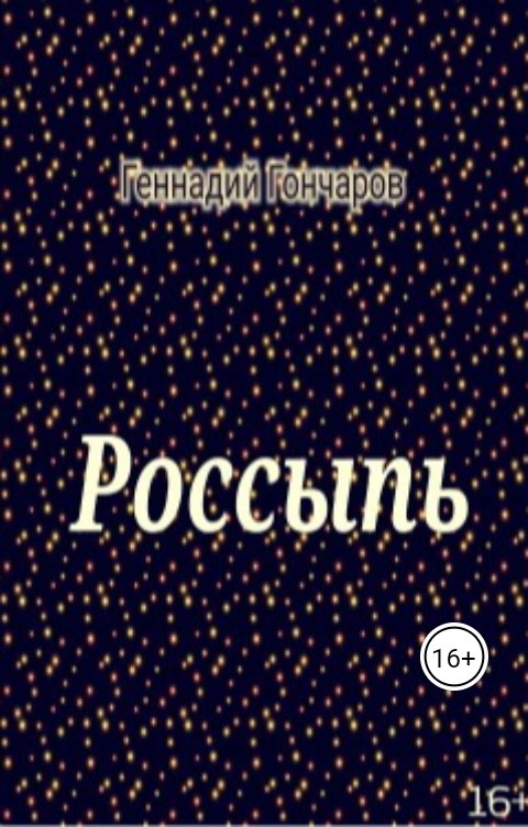 Россыпь