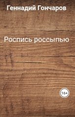 обложка книги Геннадий Гончаров "Роспись россыпью"