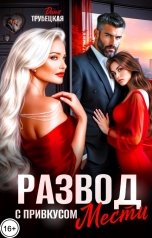 обложка книги Дина Трубецкая "Развод с привкусом Мести"